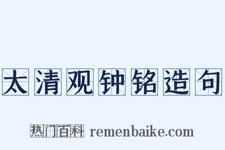 太清观钟铭造句是什么意思的图片